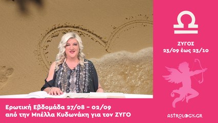 ♎ Ζυγός: Ερωτικές Προβλέψεις 27/08 - 02/09 από την Μπέλλα Κυδωνάκη