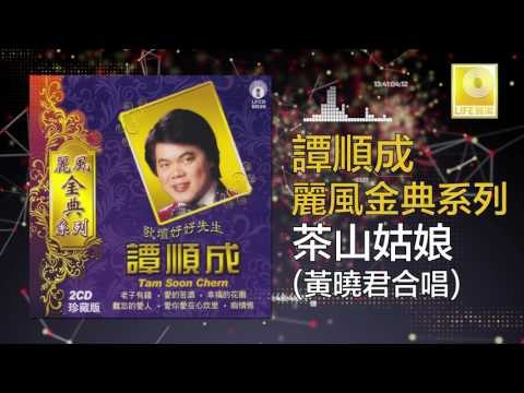 譚順成 黄晓君 Tam Soon Chern Wong Shiau Chuen - 茶山姑娘 Cha Shan Gu Niang (Original Music Audio)