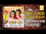 白嘉莉 Bai Jia Li - 愛你容易忘你難 Ai Ni Rong Yi Wang Ni Nan (Original Music Audio)