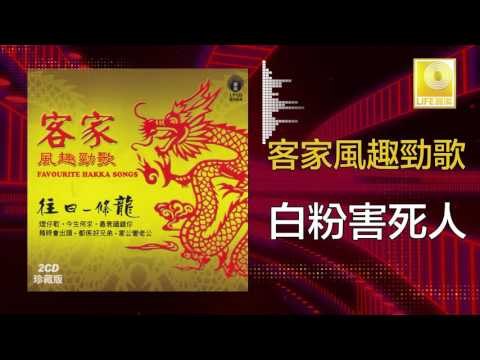 黃玮 Huang Wei - 白粉害死人 Bai Fen Hai Si Ren (Original Music Audio)
