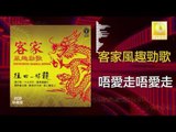 黃玮 陈小琴 Huang Wei Chen Xiao Qin - 唔愛走唔愛走 Wu Ai Zou Wu Ai Zou  (Original Music Audio)