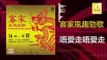 黃玮 陈小琴 Huang Wei Chen Xiao Qin - 唔愛走唔愛走 Wu Ai Zou Wu Ai Zou  (Original Music Audio)