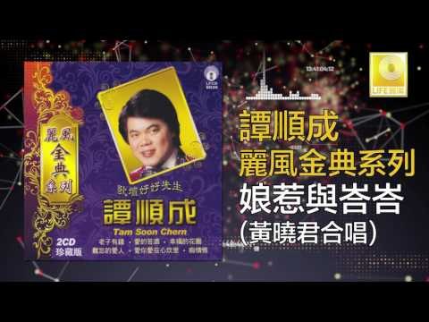 譚順成 黄晓君 Tam Soon Chern Wong Shiau Chuen - 娘惹與峇峇 Niang Re Yu Ba Ba (Original Music Audio)