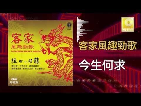黃玮 Huang Wei - 今生何求 Jin Sheng He Qiu (Original Music Audio)