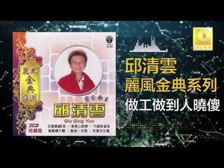 邱清雲 Chew Chin Yuin - 做工做到人曉傻 Zuo Gong Zuo Dao Ren Xiao Sha (Original Music Audio)