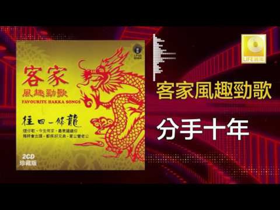 黃玮 Huang Wei - 分手十年 Fen Shou Shi Nian  (Original Music Audio)