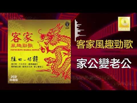 黃玮 Huang Wei - 家公變老公 Jia Gong Bian Lao Gong (Original Music Audio)