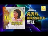 吳秀珠 Wu Xiu Zhu - 雨虹 Yu Hong ( Original Music Audio)