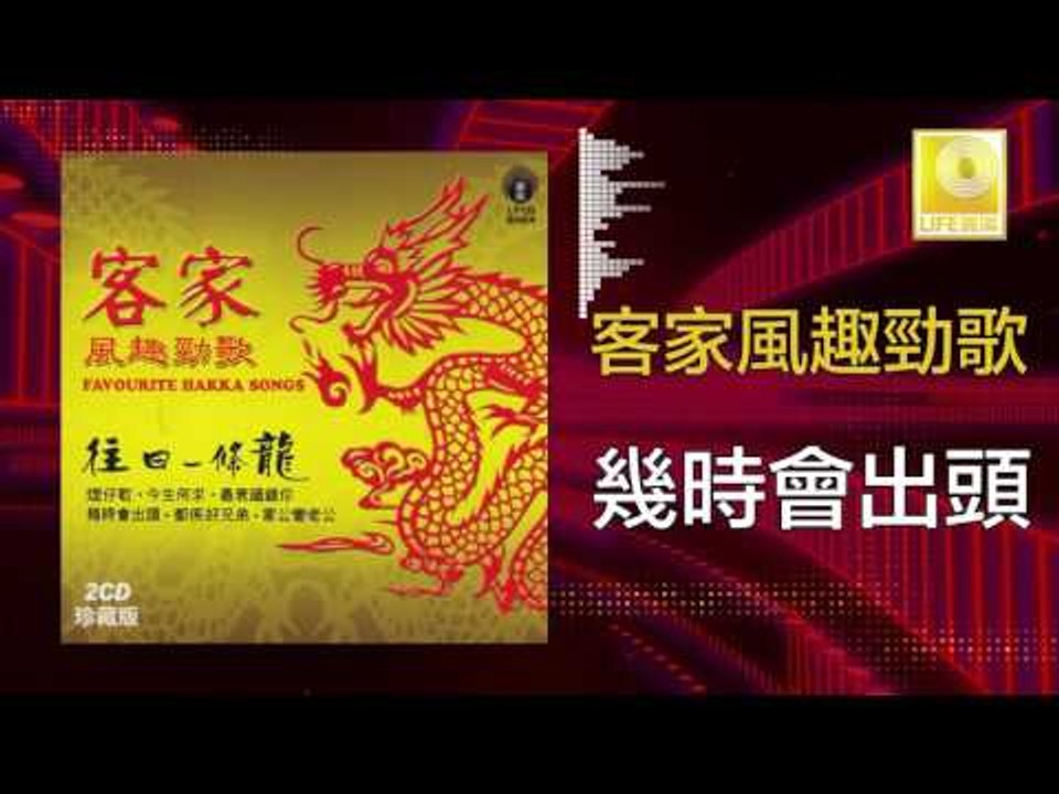 黃玮 Huang Wei - 幾時會出頭 Ji Shi Hui Chu Tou  (Original Music Audio)