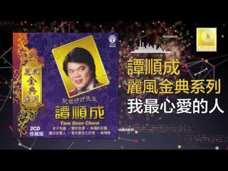 譚順成 Tam Soon Chern - 我最心愛的人 Wo Zui Xin Ai De Ren (Original Music Audio)