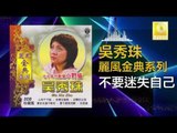 吳秀珠 Wu Xiu Zhu - 不要迷失自己 Bu Yao Mi Shi Zi Ji ( Original Music Audio)