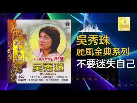 吳秀珠 Wu Xiu Zhu - 不要迷失自己 Bu Yao Mi Shi Zi Ji ( Original Music Audio)