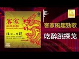 黃玮 Huang Wei - 吃醉跳探戈 Chi Zui Tiao Tan Ge  (Original Music Audio)