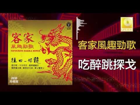 黃玮 Huang Wei - 吃醉跳探戈 Chi Zui Tiao Tan Ge (Original Music Audio)