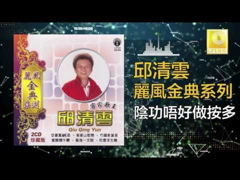 邱清雲 Chew Chin Yuin - 陰功唔好做按多 Yin Gong Wu Hao Zuo An Duo (Original Music Audio)