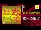 黃玮 Huang Wei - 愛人心變了 Ai Ren Xin Bian Le  (Original Music Audio)