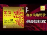 黃玮 陈小琴 Huang Wei Chen Xiao Qin- 最衰識錯你 Zui Shuai Shi Cuo Ni  (Original Music Audio)