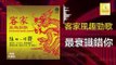 黃玮 陈小琴 Huang Wei Chen Xiao Qin- 最衰識錯你 Zui Shuai Shi Cuo Ni  (Original Music Audio)