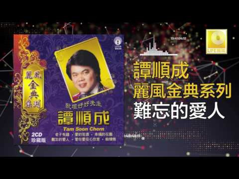 譚順成 Tam Soon Chern - 難忘的愛人 Nan Wang De Ai Ren (Original Music Audio)
