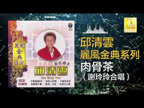 邱清雲 謝玲玲 Chew Chin Yuin Mary Sia - 肉骨茶 Rou Gu Cha (Original Music Audio)