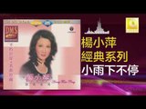 楊小萍 Yang Xiao Ping - 小雨下不停 Xiao Yu Xia Bu Ting (Original Music Audio)