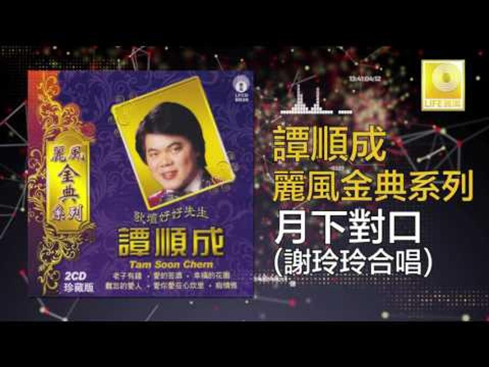 譚順成 谢玲玲 Tam Soon Chern Mary Xie - 月下對口 Yue Xia Dui Kou (Original Music Audio)