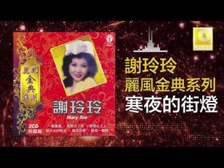 謝玲玲 Mary Xie - 寒夜的街燈 Han Ye De Jie Deng (Original Music Audio)