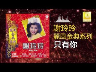 謝玲玲 Mary Xie - 只有你 Zhi You Ni (Original Music Audio)