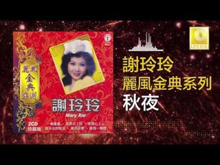 謝玲玲 Mary Xie - 秋夜 Qiu Ye (Original Music Audio)