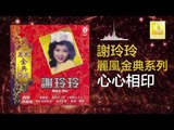 謝玲玲 Mary Xie - 心心相印 Xin Xin Xiang Yin (Original Music Audio)