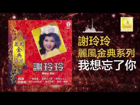 謝玲玲 Mary Xie - 我想忘了你 Wo Xiang Wang Le Ni (Original Music Audio)