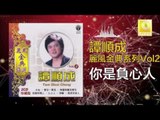 譚順成 Tam Soon Chern - 你是負心人 Ni Shi Fu Xin Ren (Original Music Audio)