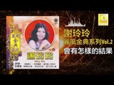 謝玲玲 Mary Xie -  會有怎樣的結果 Hui You Zen Yang De Jie Guo (Original Music Audio)