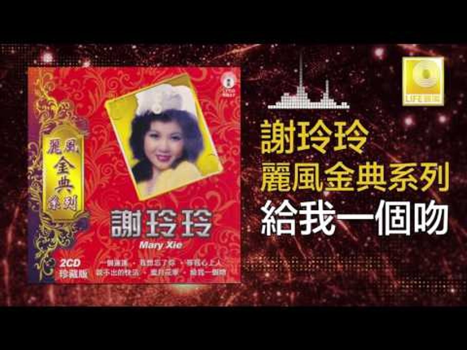 謝玲玲 Mary Xie - 給我一個吻 Gei Wo Yi Ge Wen (Original Music Audio)