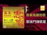 黃玮 李彩虹 Huang Wei Li Cai Hong -  歌迷鬥彈歌星 Ge Mi Dou Tan Ge Xing  (Original Music Audio)