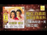 鮑立 Bao Li - 只要為你活一天 Zhi Yao Wei Ni Huo Yi Tian (Original Music Audio)