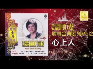 譚順成 Tam Soon Chern - 心上人 Xin Shang Ren (Original Music Audio)