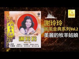 謝玲玲 Mary Xie - 美麗的牧羊姑娘 Mei Li De Mu Yang Gu Niang (Original Music Audio)