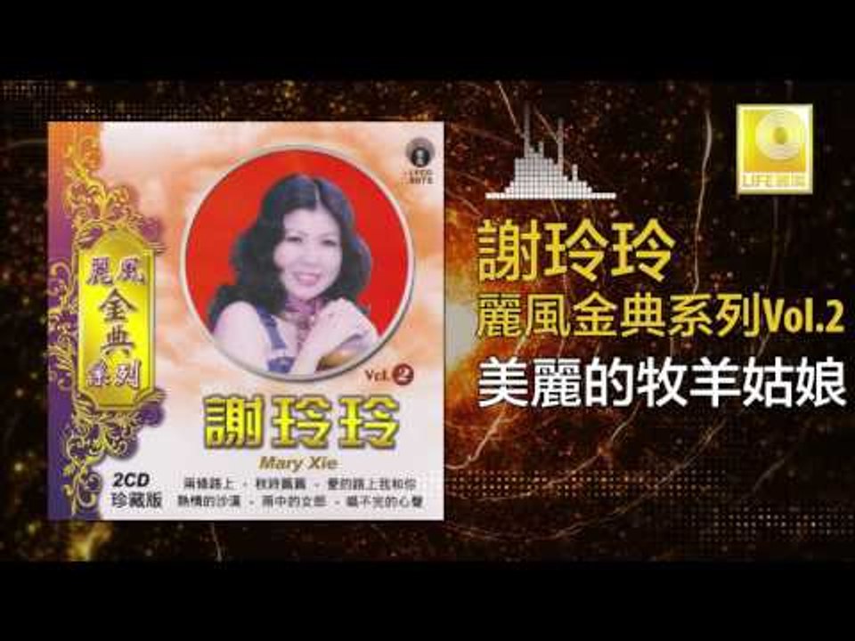 謝玲玲 Mary Xie - 美麗的牧羊姑娘 Mei Li De Mu Yang Gu Niang (Original Music Audio)