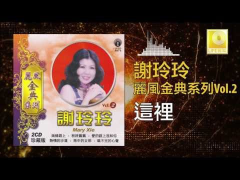 謝玲玲 Mary Xie - 這裡 Zhe Li (Original Music Audio)