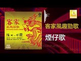 黃玮 Huang Wei - 煙仔歌 Yan Zai Ge  (Original Music Audio)