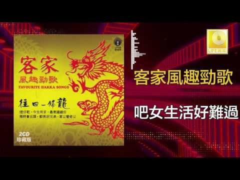 黃玮 陈小琴 Huang Wei Chen Xiao Qin - 吧女生活好難過 Ba Nv Sheng Huo Hao Nan Guo (Original Music Audio)