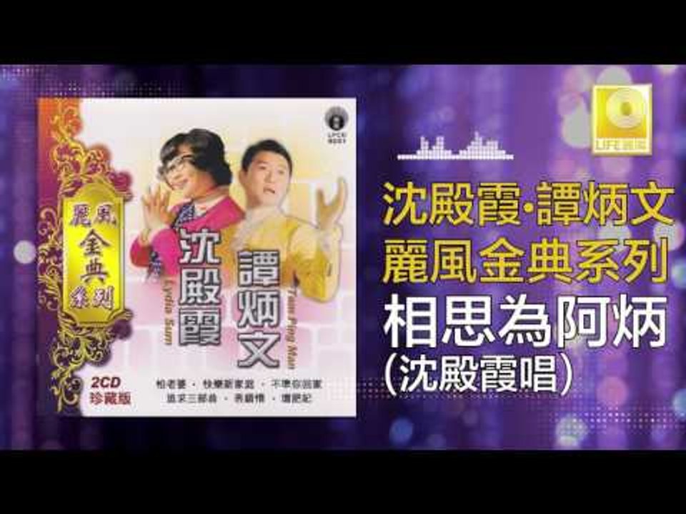 沈殿霞 Lydia Sum  - 相思為阿炳 Xiang Si Wei A Bing (Original Music Audio)