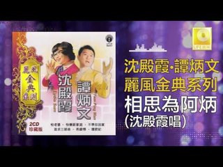 沈殿霞 Lydia Sum  - 相思為阿炳 Xiang Si Wei A Bing (Original Music Audio)