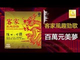 黃玮 Huang Wei - 百萬元美夢 Bai Wan Yuan Mei Meng  (Original Music Audio)