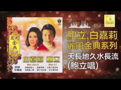 鮑立 Bao Li - 天長地久水長流 Tian Chang Di Jiu Shui Chang Liu (Original Music Audio)