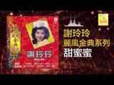謝玲玲 Mary Xie - 甜蜜蜜 Tian Mi Mi (Original Music Audio)
