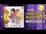 沈殿霞 譚炳文 Lydia Sum Tam Bing Wen - 難捨初戀情人 Nan She Chu Lian Qing Ren (Original Music Audio)