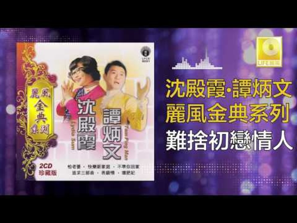 沈殿霞 譚炳文 Lydia Sum Tam Bing Wen - 難捨初戀情人 Nan She Chu Lian Qing Ren (Original Music Audio)