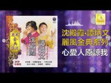 沈殿霞 譚炳文 Lydia Sum Tam Bing Wen - 心愛人原諒我 Xin Ai Ren Yuan Liang Wo (Original Music Audio)